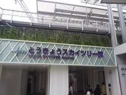 とうきょうスカイツリー駅